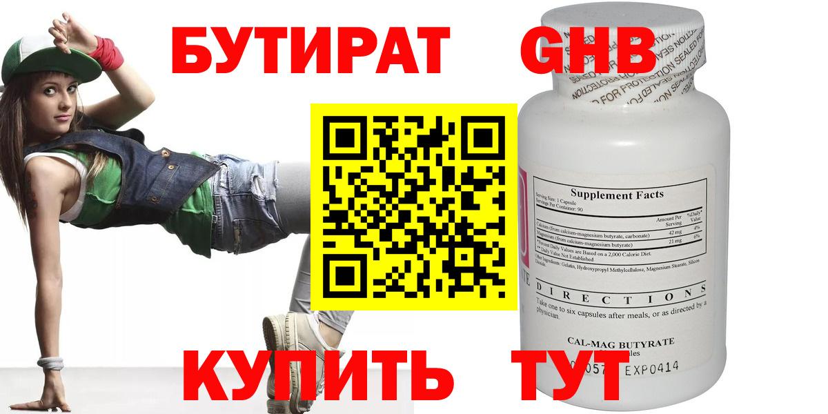 БУТИРАТ оксибутират Иваново